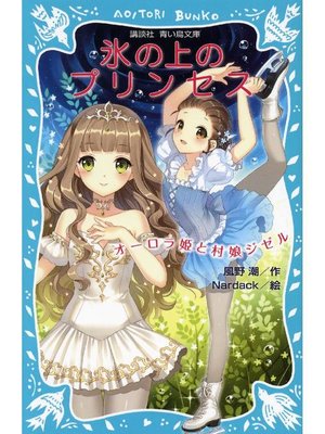 cover image of 氷の上のプリンセス オーロラ姫と村娘ジゼル: 本編